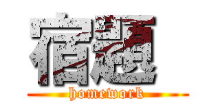 宿題  (homework)