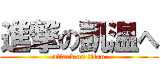 進撃の凱温へ (attack on titan)