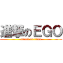 進撃のＥＧＯ (attack on titan)