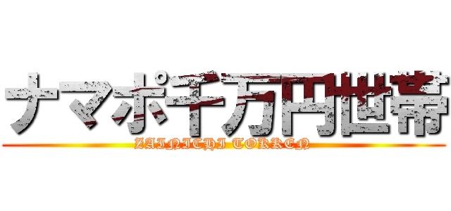 ナマポ千万円世帯 (ZAINICHI TOKKEN)