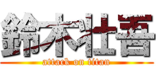 鈴木壮吾 (attack on titan)