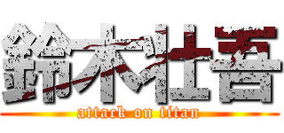 鈴木壮吾 (attack on titan)