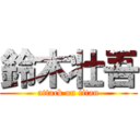 鈴木壮吾 (attack on titan)