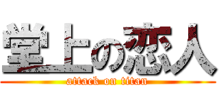 堂上の恋人 (attack on titan)