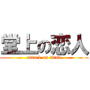 堂上の恋人 (attack on titan)