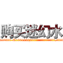 购买迷幻水 (购买迷幻水【电.话156x1318x7580-Q1991936399鑫宏药业】我们做的是长期生意,靠的是老客户长期支持
参考消息网2月20日报道 韩媒称，“剩女多、离婚率高的城市，房价一定会上涨。”这是中国经济学家金岩石2016年12月参加在上海举行的房地产相关论坛时说的话。
)