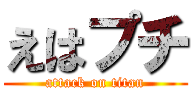 えはプチ (attack on titan)