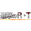 進撃のＲ・Ｔ (attack on rt)