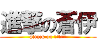 進撃の蒼伊 (attack on titan)
