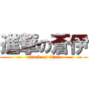 進撃の蒼伊 (attack on titan)
