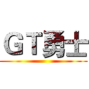 ＧＴ勇士 ()