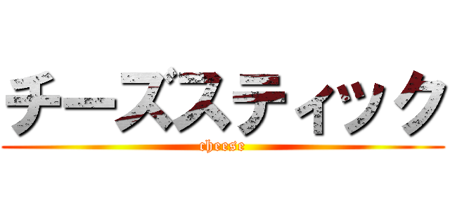 チーズスティック (cheese)