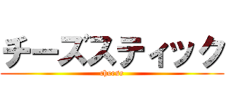 チーズスティック (cheese)