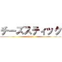 チーズスティック (cheese)