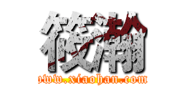 筱瀚 (www.xiaohan.com)