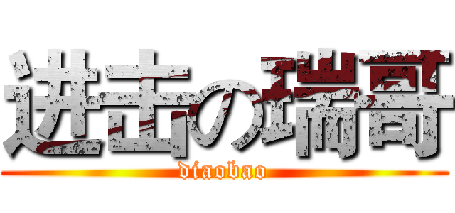 进击の瑞哥 (diaobao)