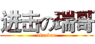 进击の瑞哥 (diaobao)