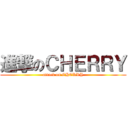 進撃のＣＨＥＲＲＹ (attack on CHERRY)
