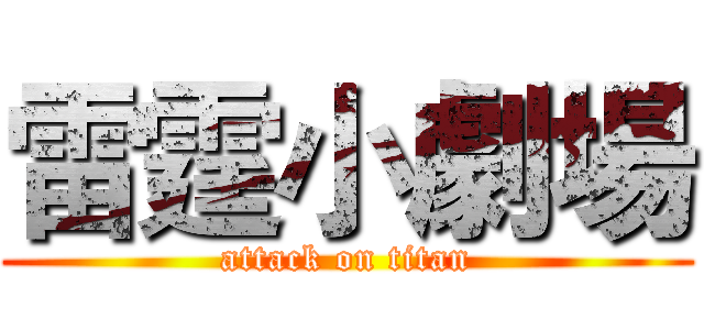 雷霆小劇場 (attack on titan)