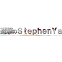 進撃のＳｔｅｐｈｅｎＹａ (attack on StephenYa)