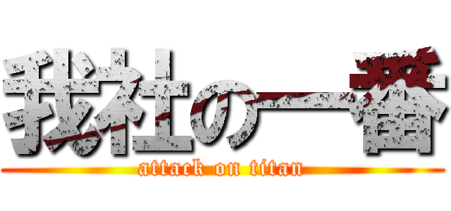 我社の一番 (attack on titan)