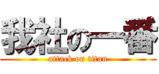 我社の一番 (attack on titan)