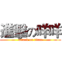 進擊の咩咩 (attack on titan)