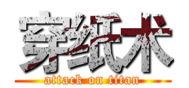 穿纸术 (attack on titan)