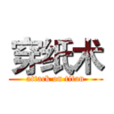 穿纸术 (attack on titan)