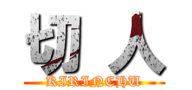 切 人 (KIRINCHU)