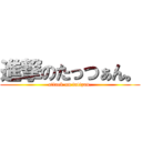 進撃のたっつぁん。 (attack on tattzan.)
