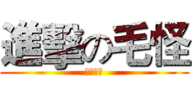 進擊の毛怪 (毛怪製作)