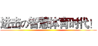 进击の智慧体育时代！ ()