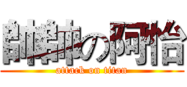 帥帥の阿怡 (attack on titan)