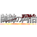 帥帥の阿怡 (attack on titan)