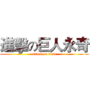 進擊の巨人永奇 (attack on titan)