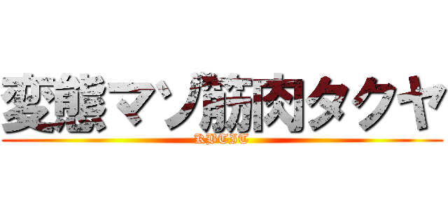 変態マゾ筋肉タクヤ (KBTIT)