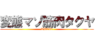 変態マゾ筋肉タクヤ (KBTIT)
