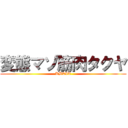 変態マゾ筋肉タクヤ (KBTIT)