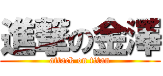 進撃の金澤 (attack on titan)