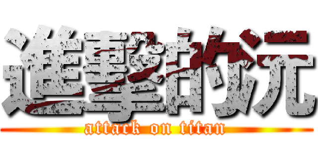 進擊的沅 (attack on titan)