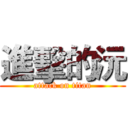 進擊的沅 (attack on titan)