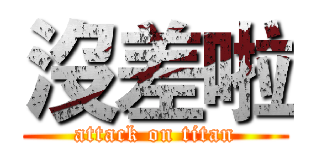 沒差啦 (attack on titan)
