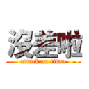 沒差啦 (attack on titan)