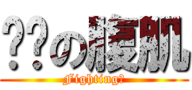 进击の腹肌 (Fighting！)