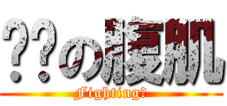 进击の腹肌 (Fighting！)