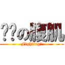 进击の腹肌 (Fighting！)