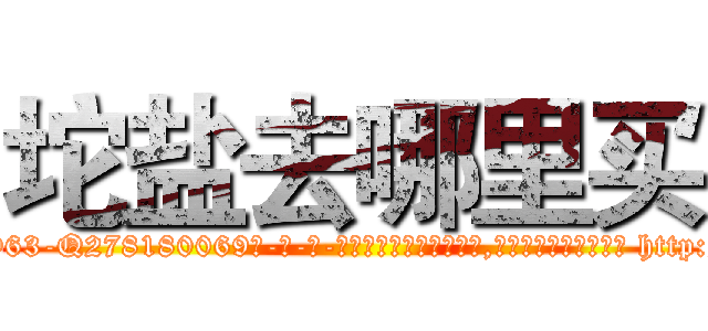 坨盐去哪里买 (坨盐去哪里买【电-186x2687x6963-Q278180069元-吉-药-业】我们做的是长期生意,靠的是老客户长期支持 http://sngk.net/Q1caFg
)