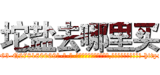 坨盐去哪里买 (坨盐去哪里买【电-186x2687x6963-Q278180069元-吉-药-业】我们做的是长期生意,靠的是老客户长期支持 http://sngk.net/Q1caFg
)