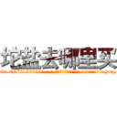 坨盐去哪里买 (坨盐去哪里买【电-186x2687x6963-Q278180069元-吉-药-业】我们做的是长期生意,靠的是老客户长期支持 http://sngk.net/Q1caFg
)